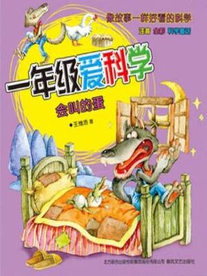 cover image of 注音—全彩—科学童话